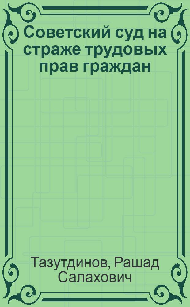 Советский суд на страже трудовых прав граждан