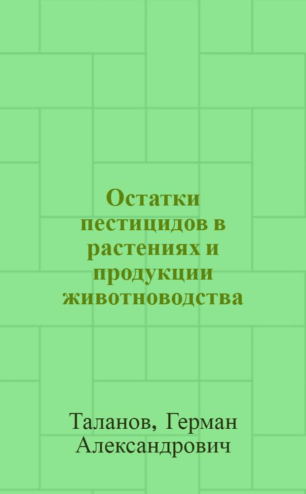 Остатки пестицидов в растениях и продукции животноводства