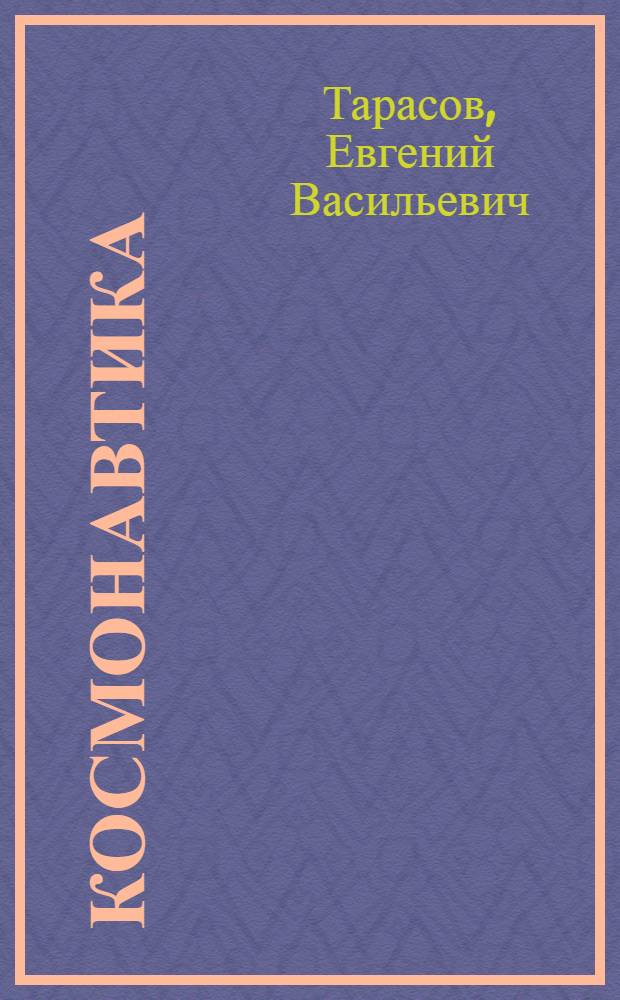 Космонавтика : (Механика полета и баллист. проектирование КЛА)