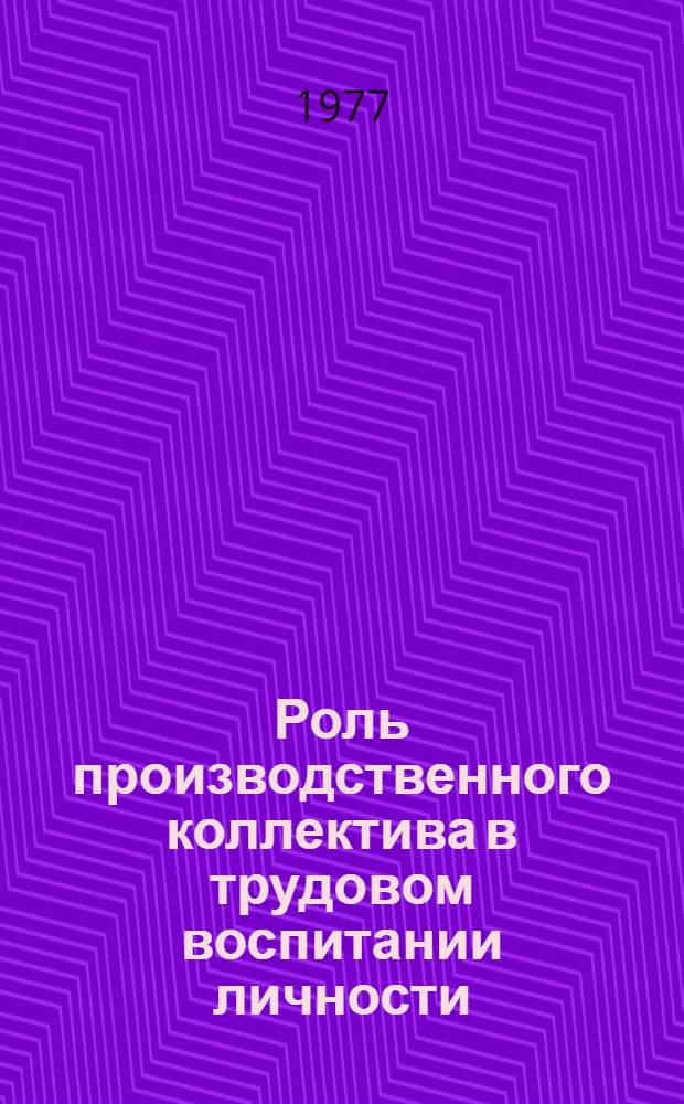 Роль производственного коллектива в трудовом воспитании личности