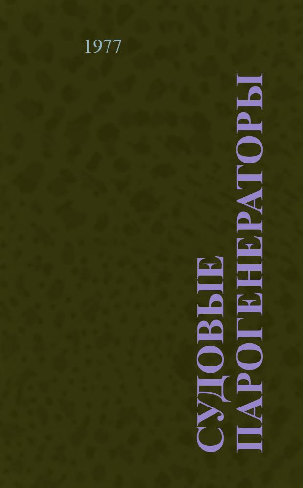 Судовые парогенераторы : Учебник для вузов по специальности "Судовые силовые установки"