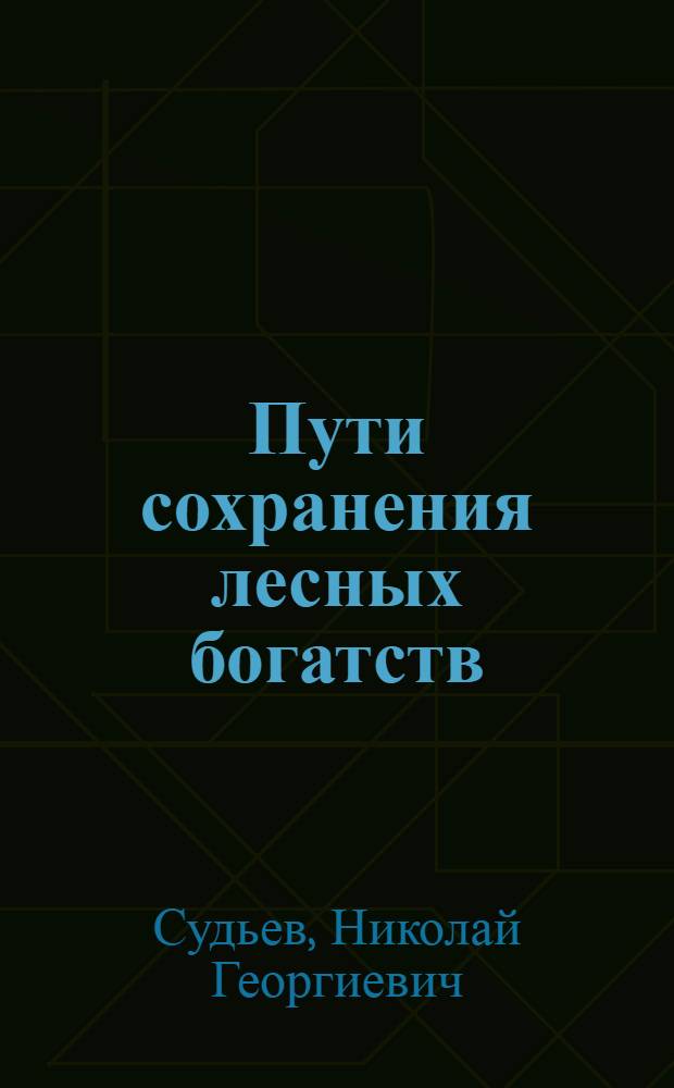 Пути сохранения лесных богатств : (Обзор)