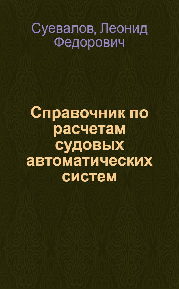 Справочник по расчетам судовых автоматических систем