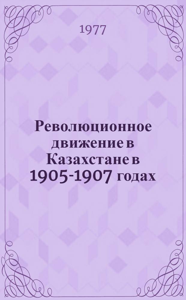 Революционное движение в Казахстане в 1905-1907 годах