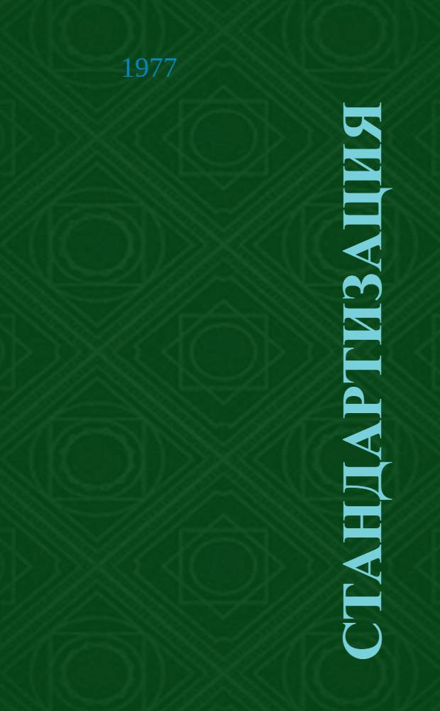 Стандартизация : Планирование, стимулирование, эффективность