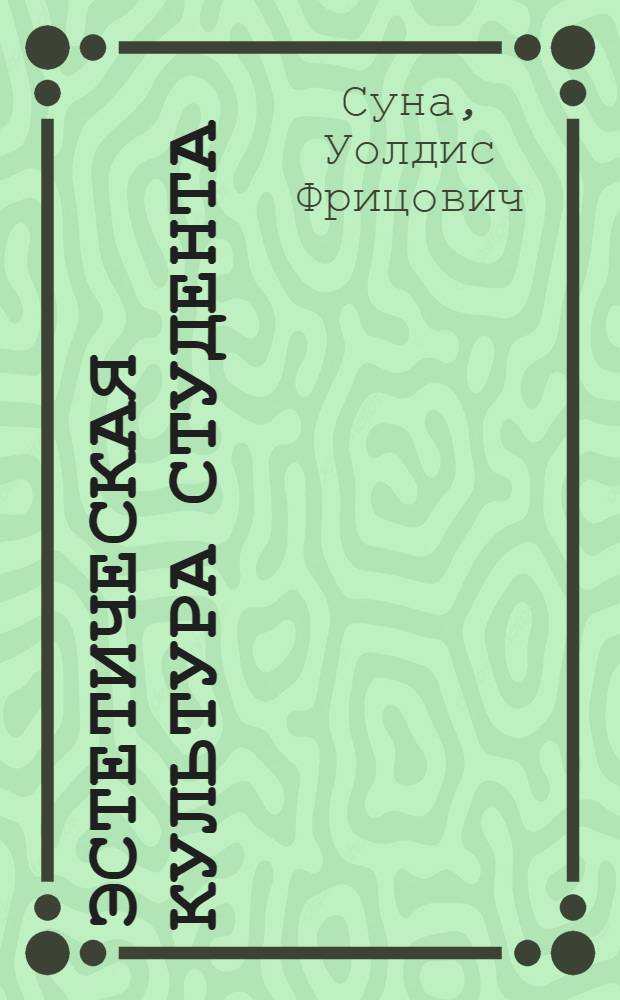 Эстетическая культура студента : (Опыт социол. анализа)