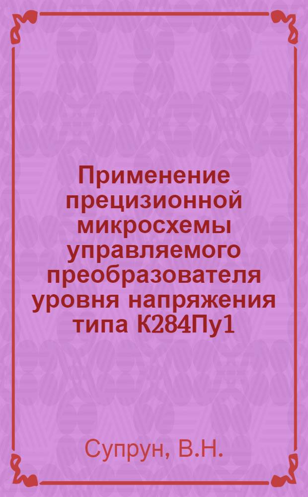 Применение прецизионной микросхемы управляемого преобразователя уровня напряжения типа К284Пу1