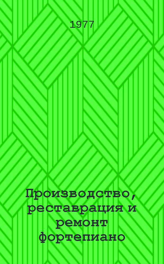 Производство, реставрация и ремонт фортепиано : Учеб. пособие для сред. проф.-техн. училищ