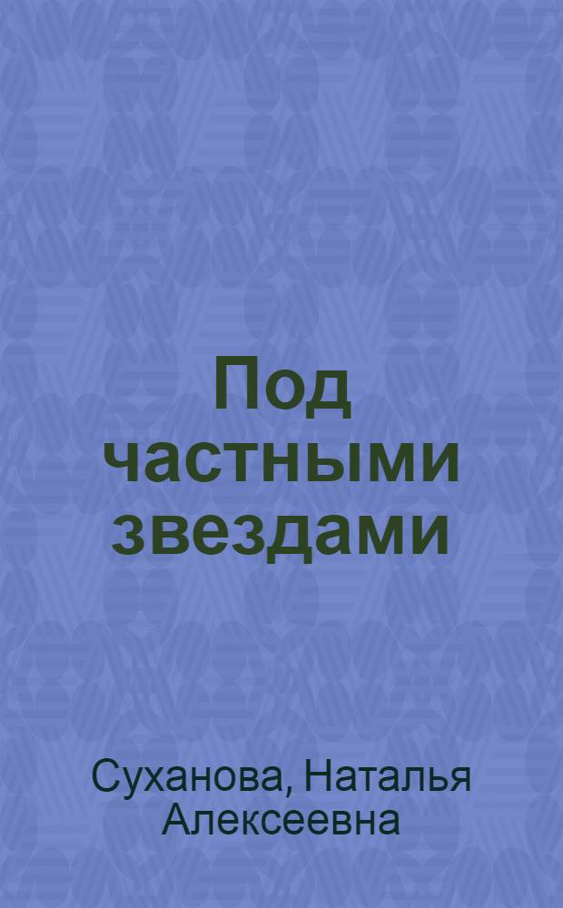 Под частными звездами : Повесть