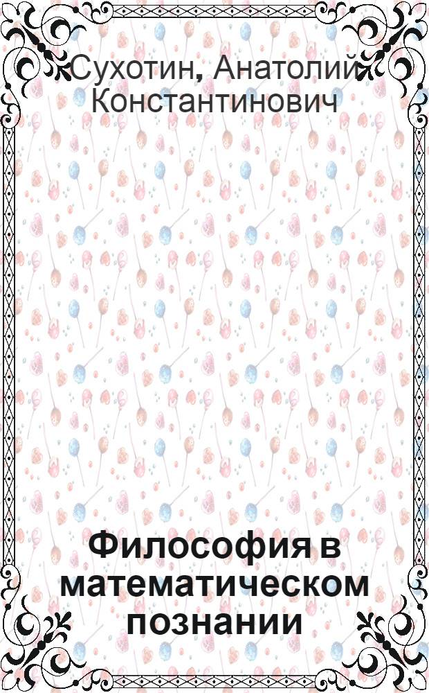 Философия в математическом познании