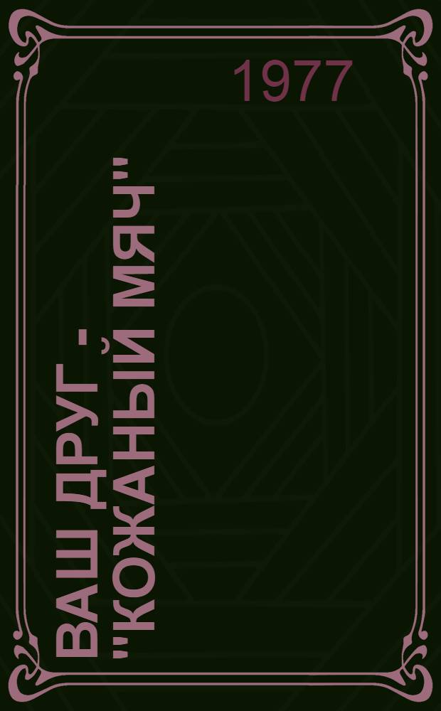 Ваш друг - "Кожаный мяч"