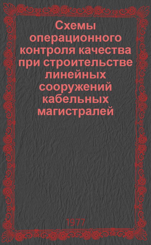 Схемы операционного контроля качества при строительстве линейных сооружений кабельных магистралей
