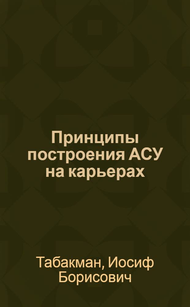 Принципы построения АСУ на карьерах