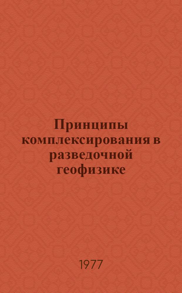 Принципы комплексирования в разведочной геофизике