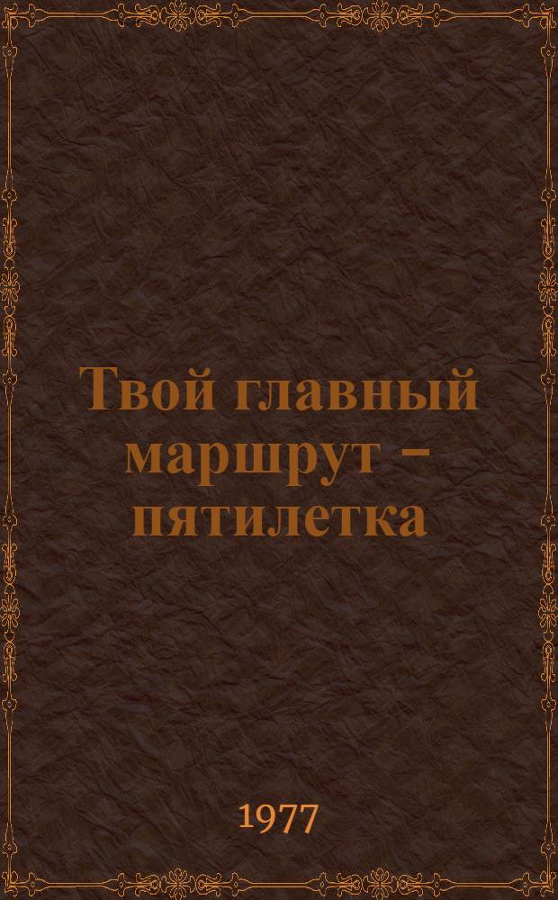Твой главный маршрут - пятилетка : Сборник
