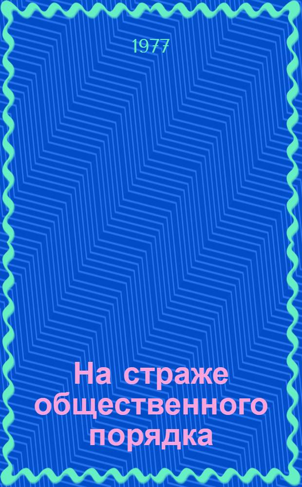 На страже общественного порядка