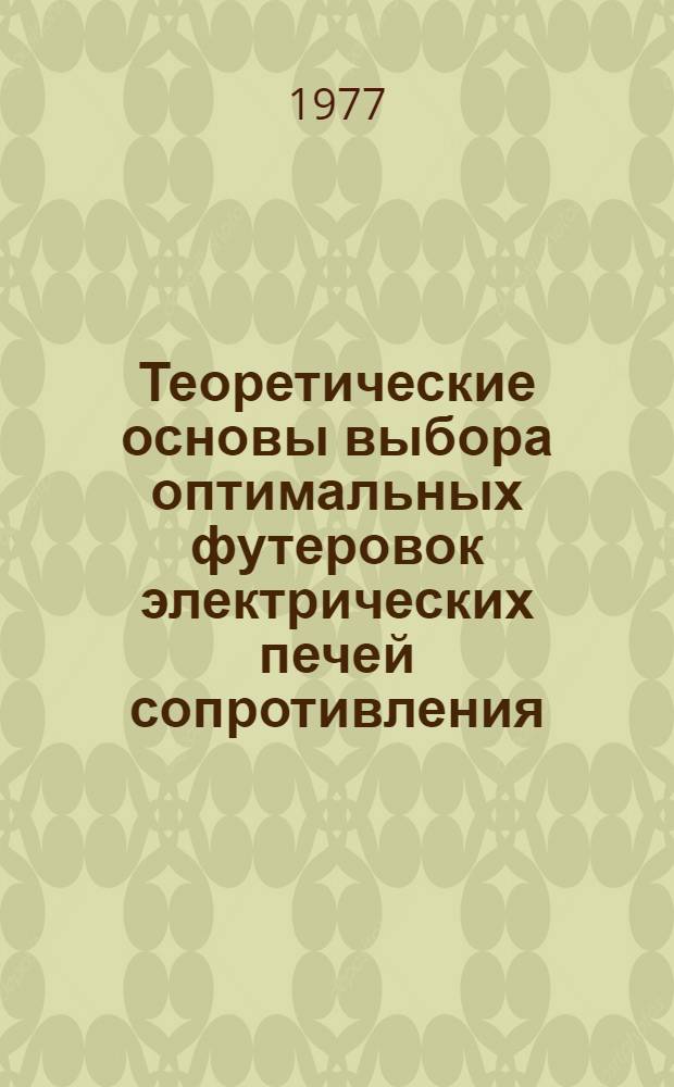 Теоретические основы выбора оптимальных футеровок электрических печей сопротивления : Учеб. пособие