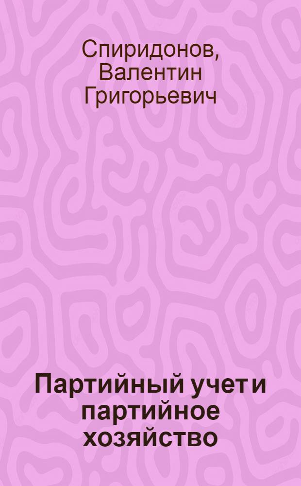 Партийный учет и партийное хозяйство