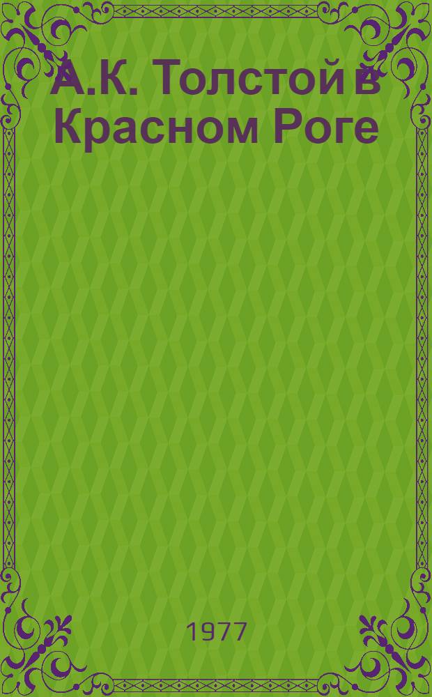 А.К. Толстой в Красном Роге : Лит.-краевед. заметки