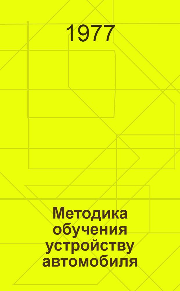 Методика обучения устройству автомобиля