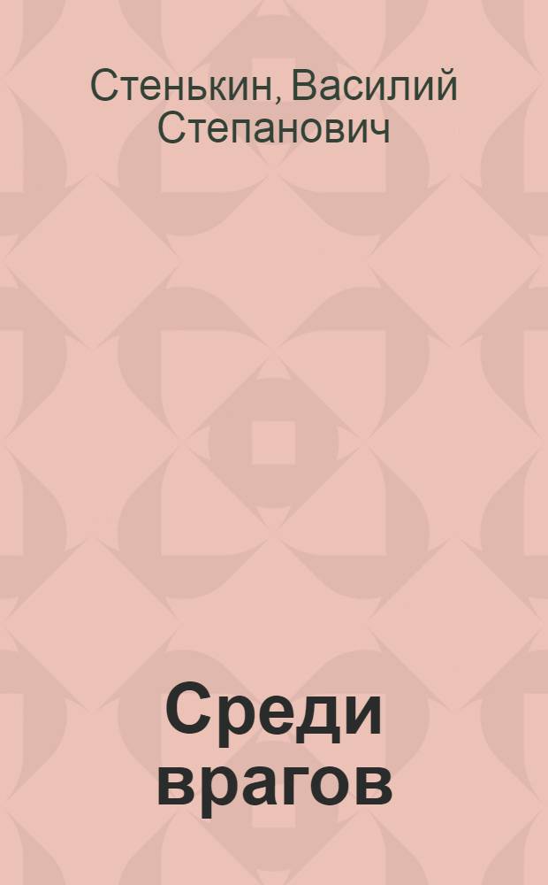 Среди врагов : Рассказы и повесть
