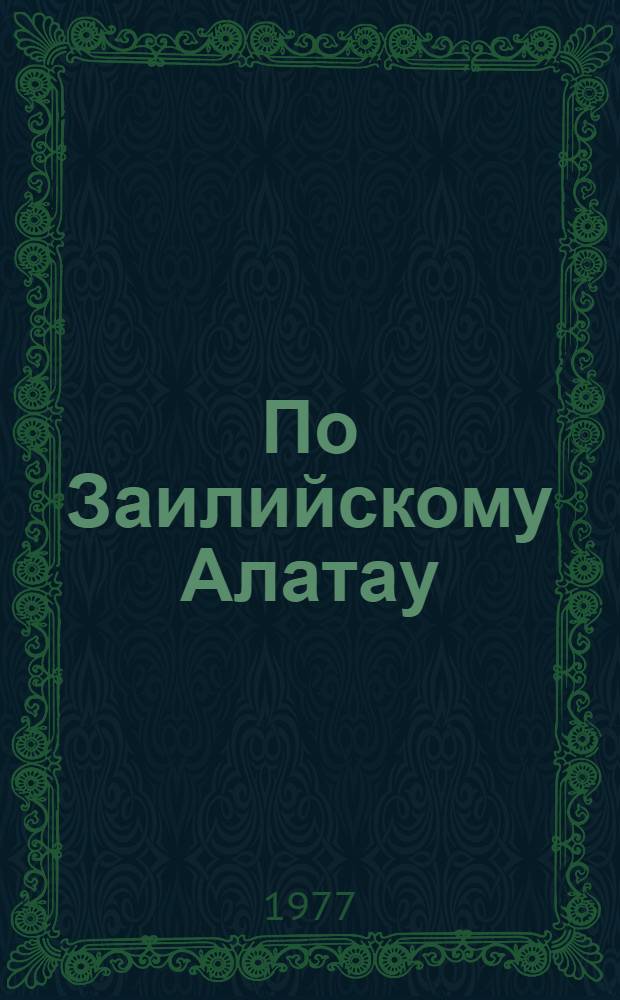 По Заилийскому Алатау : Маршруты восхождений на вершины р-на ущелий Левого и Сред. Талгара