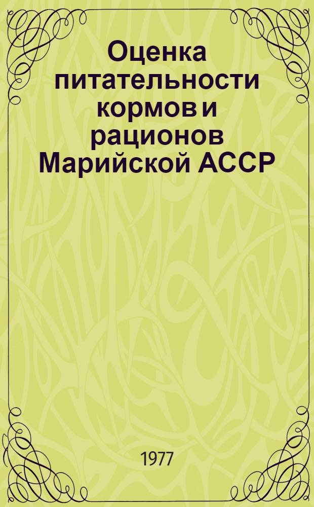 Оценка питательности кормов и рационов Марийской АССР