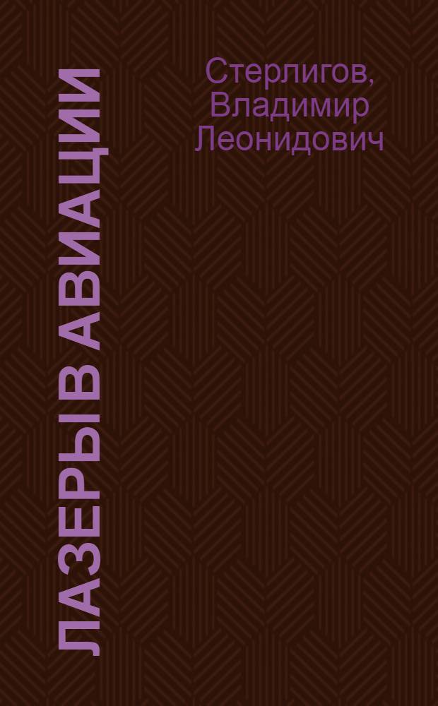 Лазеры в авиации