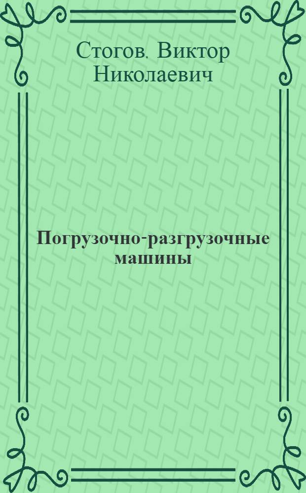 Погрузочно-разгрузочные машины : Учеб. пособие для вузов ж.-д. транспорта