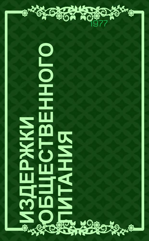 Издержки общественного питания : (Вопросы нормирования и планирования)