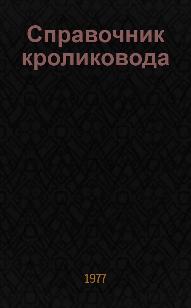 Справочник кроликовода