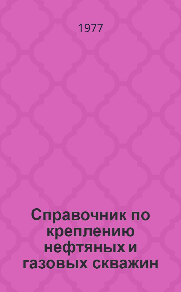 Справочник по креплению нефтяных и газовых скважин