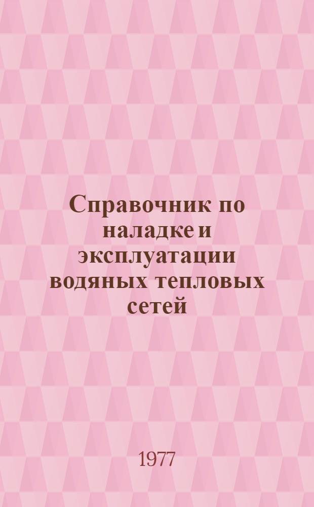 Справочник по наладке и эксплуатации водяных тепловых сетей