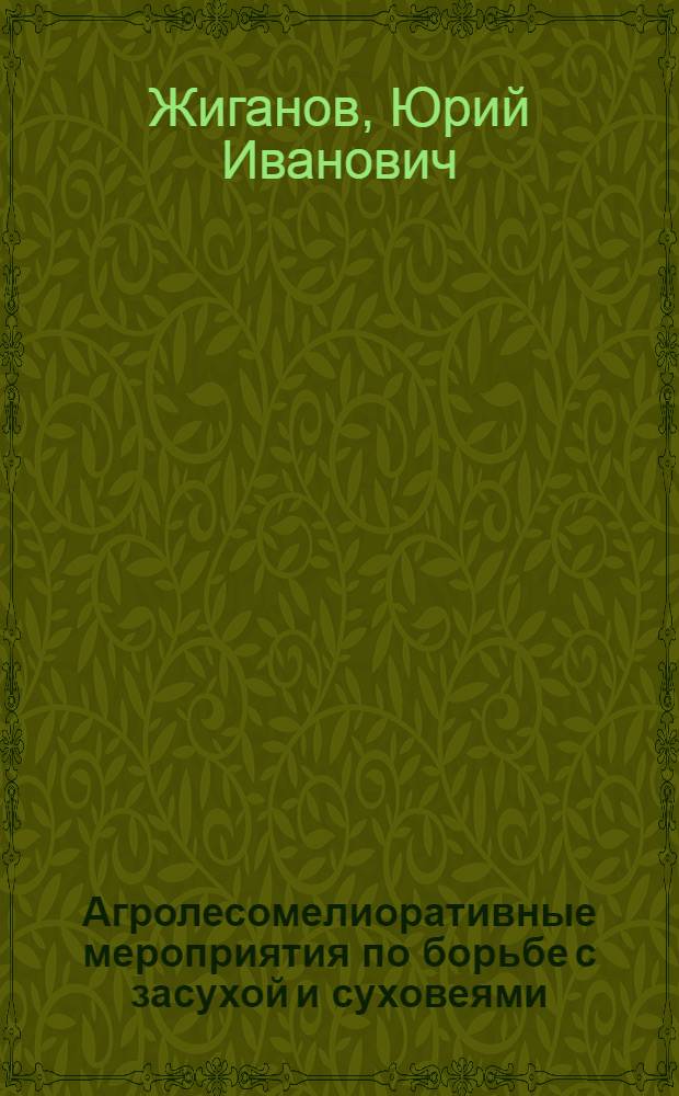 Агролесомелиоративные мероприятия по борьбе с засухой и суховеями : Обзор