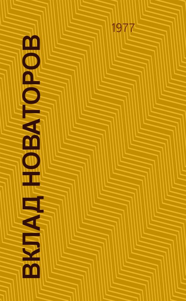 Вклад новаторов : (Из опыта работы передовых коллективов судов Калинингр. базы тралового флота)