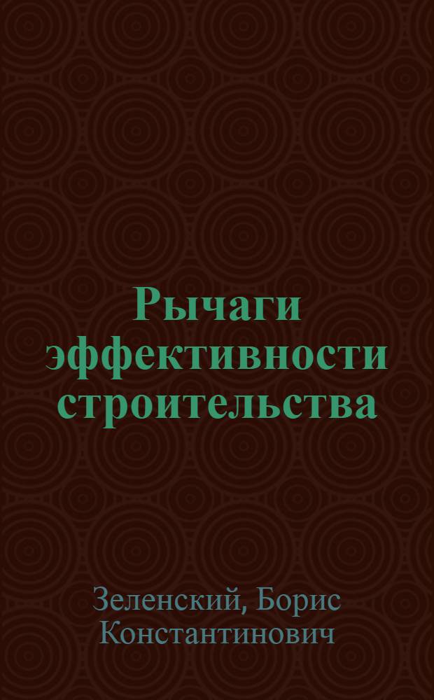Рычаги эффективности строительства