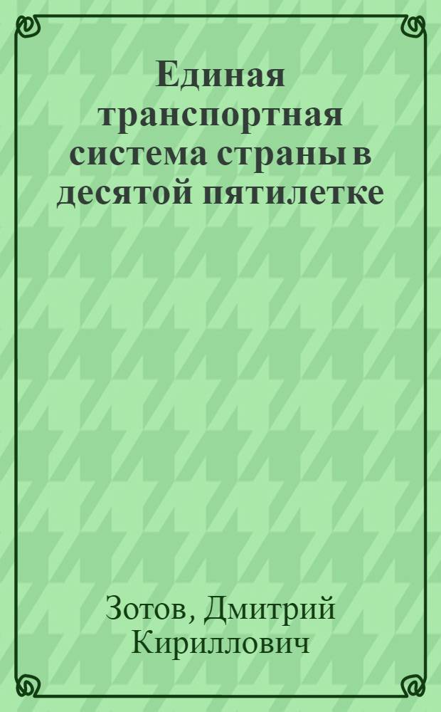 Единая транспортная система страны в десятой пятилетке