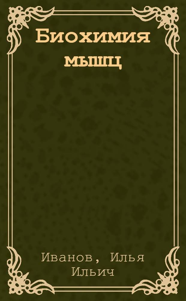 Биохимия мышц