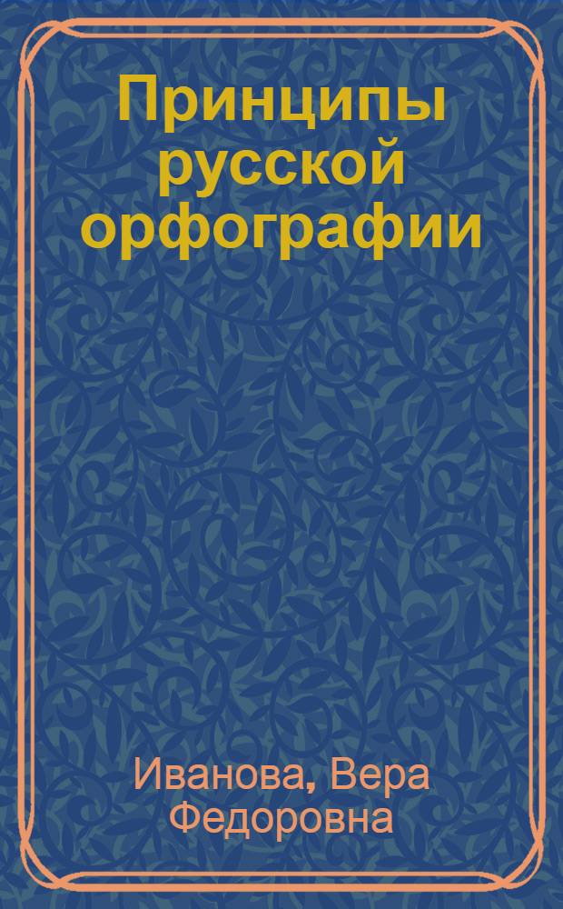 Принципы русской орфографии