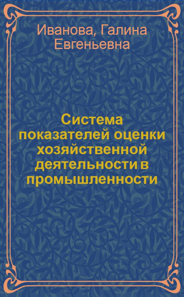 Система показателей оценки хозяйственной деятельности в промышленности