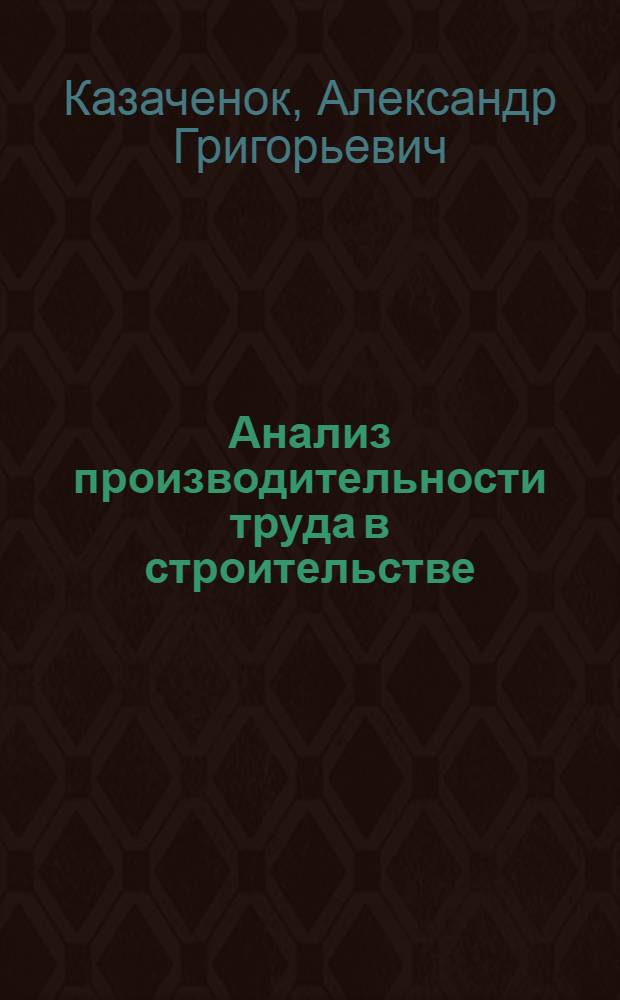 Анализ производительности труда в строительстве : (На опыте треста № 5 Минпромстроя БССР)