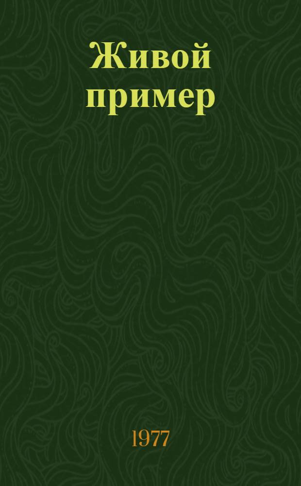 Живой пример : Роман : Пер. с нем