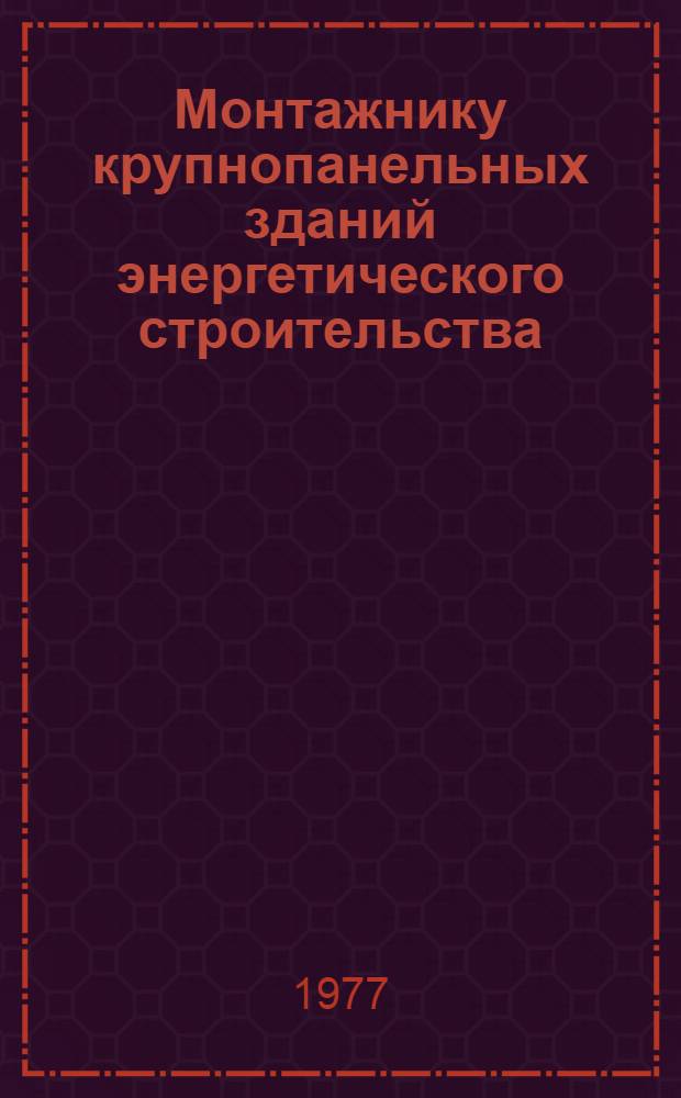 Монтажнику крупнопанельных зданий энергетического строительства : Рек. указ. литературы
