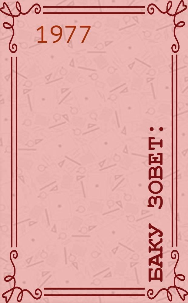 Баку зовет : (Воспоминания ветерана XI Красной Армии)