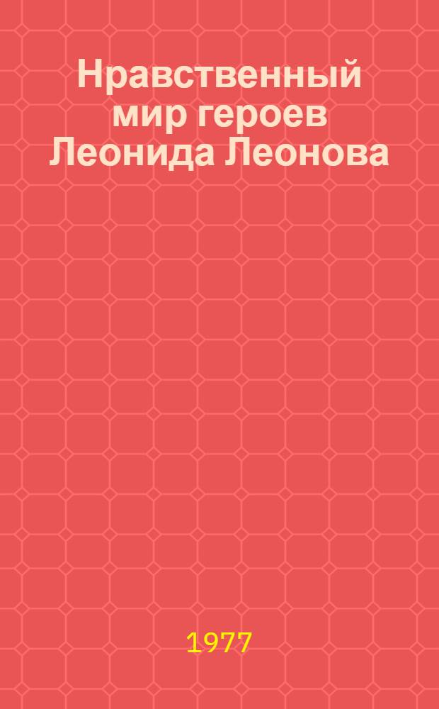 Нравственный мир героев Леонида Леонова