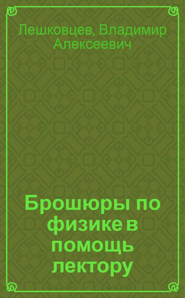 Брошюры по физике в помощь лектору : (Обзорная рецензия)
