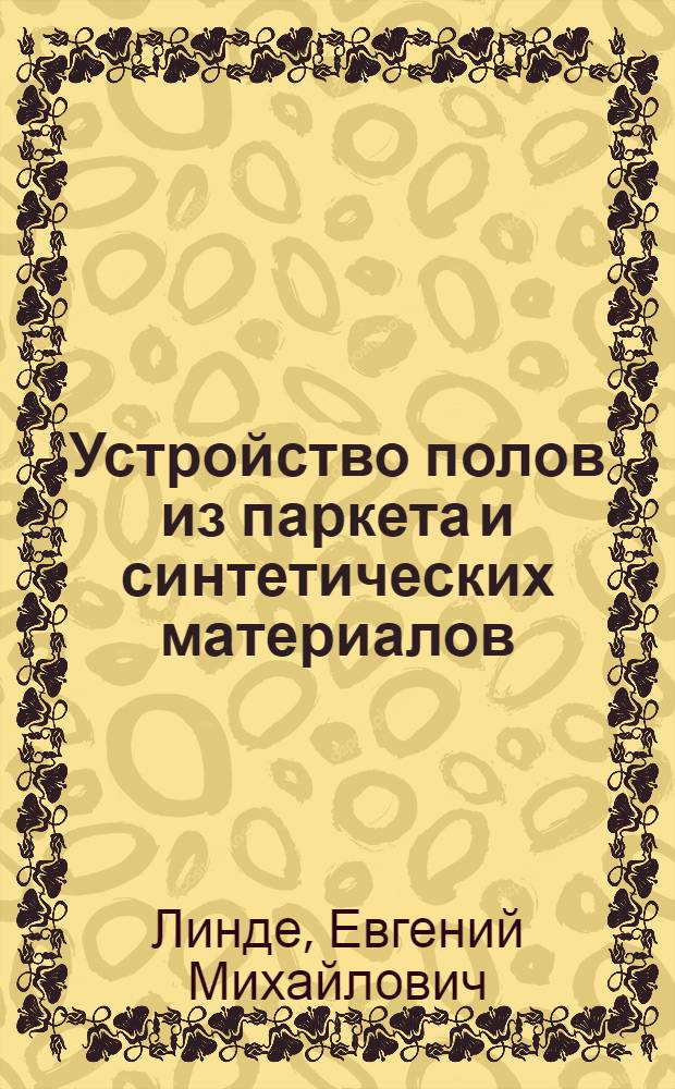 Устройство полов из паркета и синтетических материалов