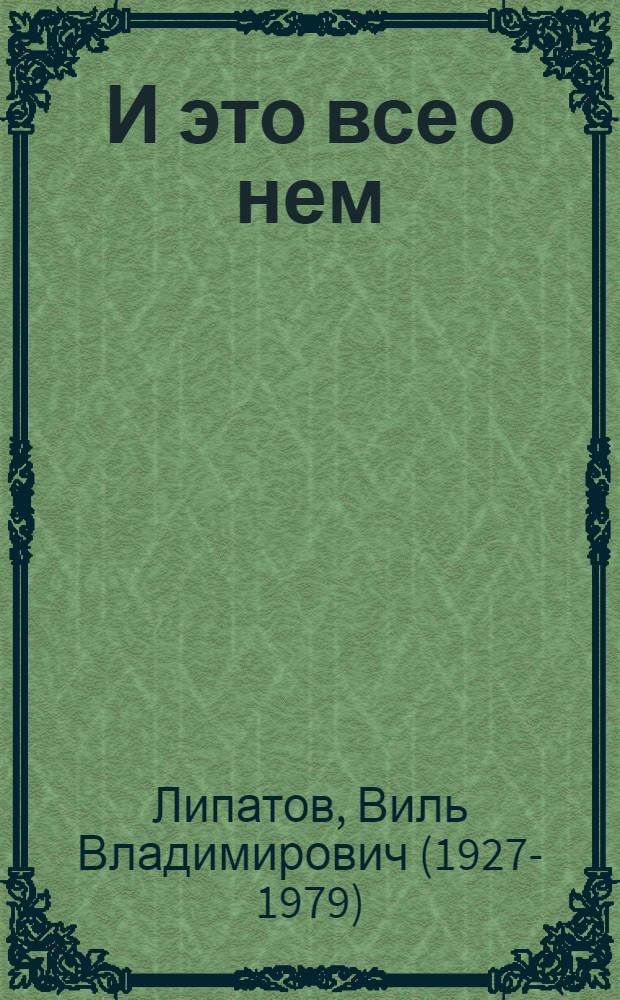 И это все о нем : Роман