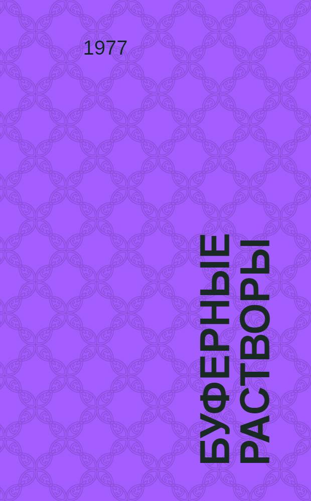 Буферные растворы