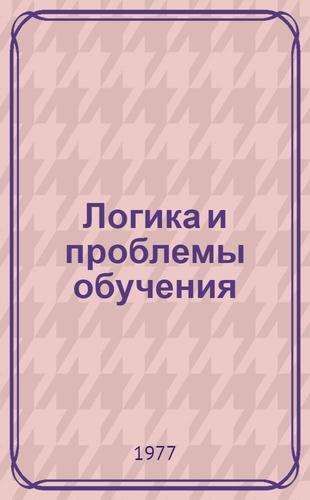 Логика и проблемы обучения : Сборник статей